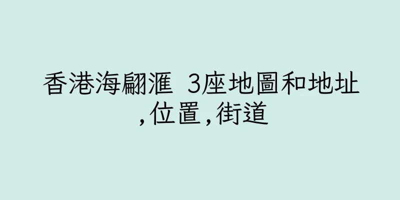 香港海翩滙 3座地圖和地址,位置,街道