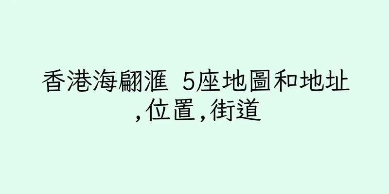 香港海翩滙 5座地圖和地址,位置,街道
