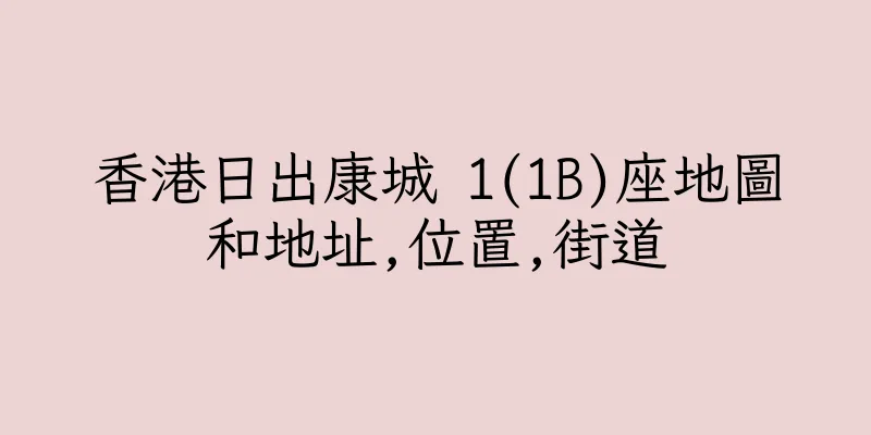 香港日出康城 1(1B)座地圖和地址,位置,街道