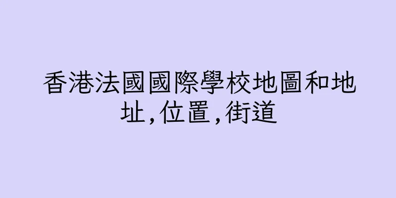 香港法國國際學校地圖和地址,位置,街道