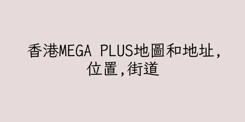 香港MEGA PLUS地圖和地址,位置,街道