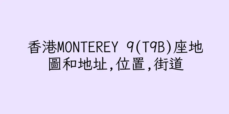 香港MONTEREY 9(T9B)座地圖和地址,位置,街道