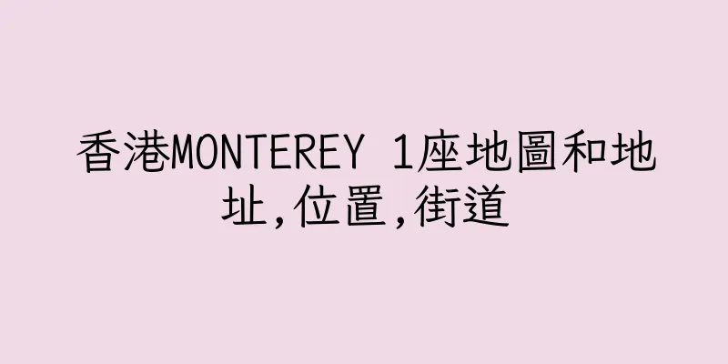香港MONTEREY 1座地圖和地址,位置,街道