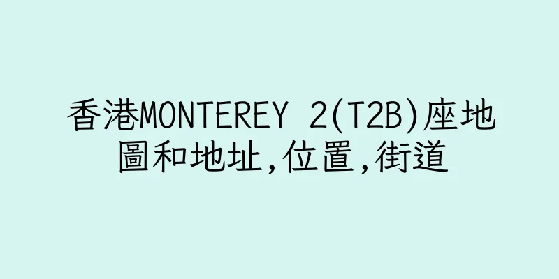 香港MONTEREY 2(T2B)座地圖和地址,位置,街道