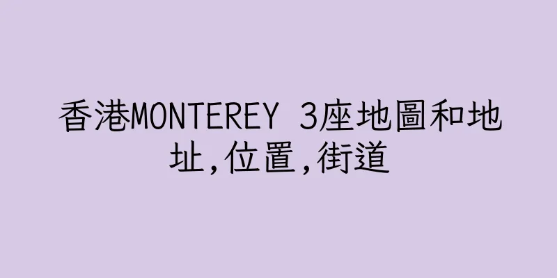 香港MONTEREY 3座地圖和地址,位置,街道