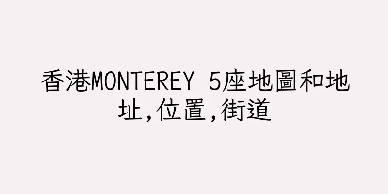 香港MONTEREY 5座地圖和地址,位置,街道