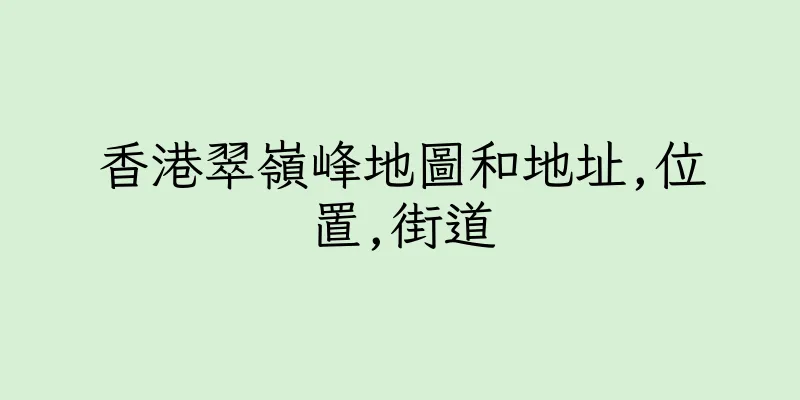 香港翠嶺峰地圖和地址,位置,街道
