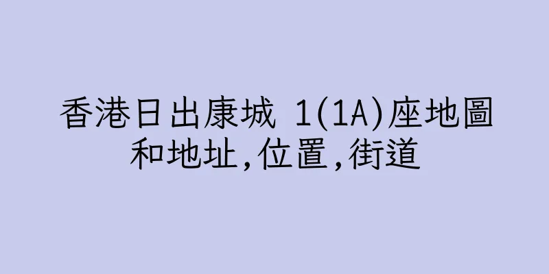 香港日出康城 1(1A)座地圖和地址,位置,街道