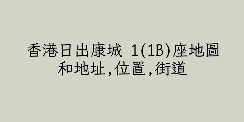 香港日出康城 1(1B)座地圖和地址,位置,街道