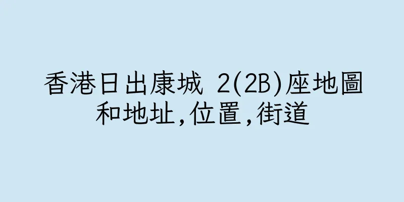 香港日出康城 2(2B)座地圖和地址,位置,街道