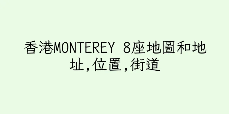 香港MONTEREY 8座地圖和地址,位置,街道