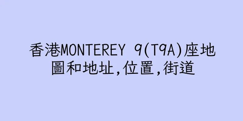 香港MONTEREY 9(T9A)座地圖和地址,位置,街道