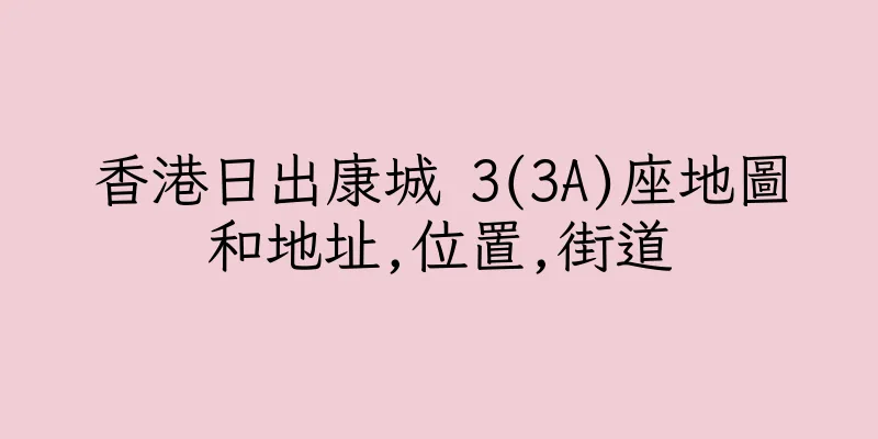 香港日出康城 3(3A)座地圖和地址,位置,街道