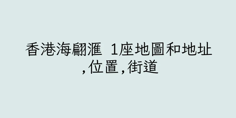 香港海翩滙 1座地圖和地址,位置,街道