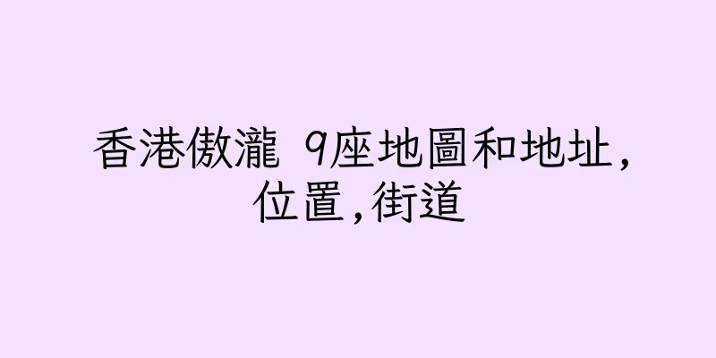 香港傲瀧 9座地圖和地址,位置,街道