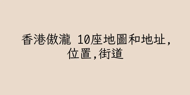 香港傲瀧 10座地圖和地址,位置,街道