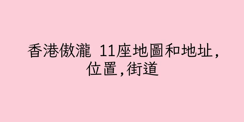 香港傲瀧 11座地圖和地址,位置,街道