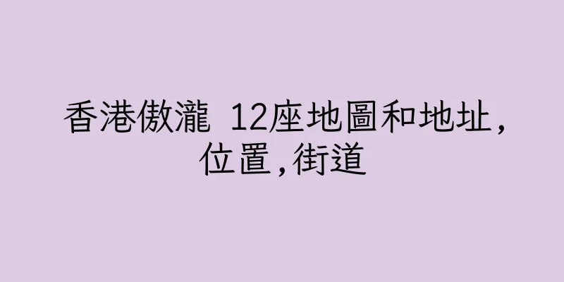 香港傲瀧 12座地圖和地址,位置,街道
