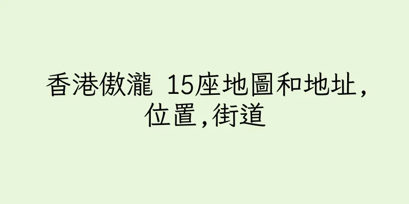 香港傲瀧 15座地圖和地址,位置,街道