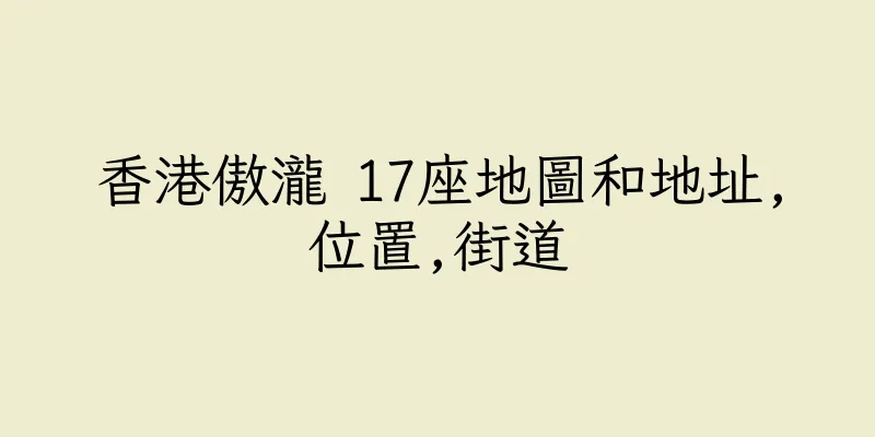 香港傲瀧 17座地圖和地址,位置,街道