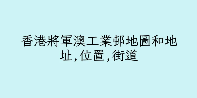 香港將軍澳工業邨地圖和地址,位置,街道