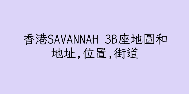 香港SAVANNAH 3B座地圖和地址,位置,街道