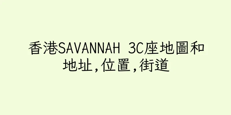 香港SAVANNAH 3C座地圖和地址,位置,街道