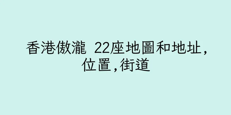 香港傲瀧 22座地圖和地址,位置,街道
