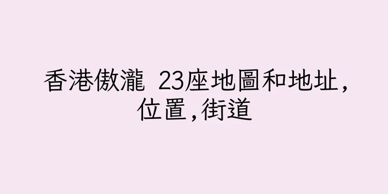 香港傲瀧 23座地圖和地址,位置,街道