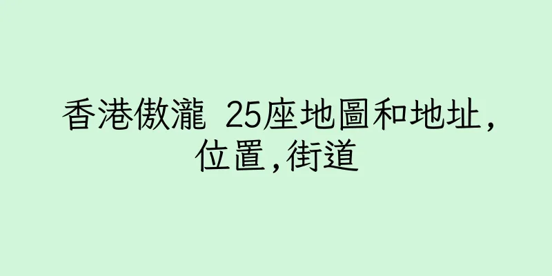 香港傲瀧 25座地圖和地址,位置,街道