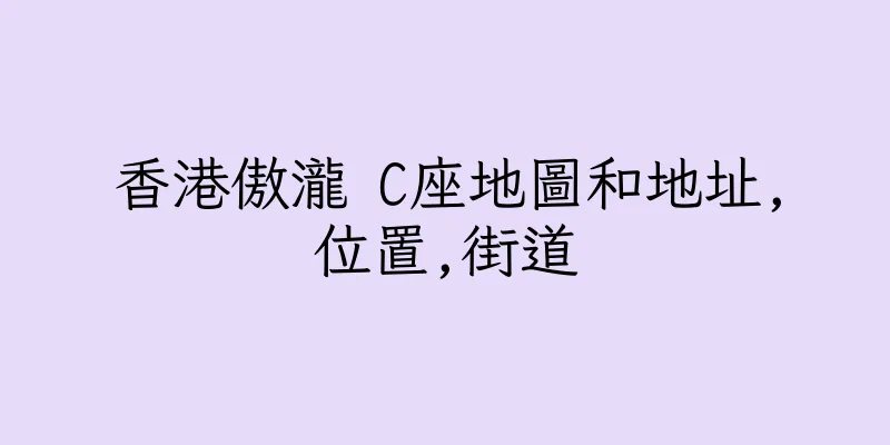 香港傲瀧 C座地圖和地址,位置,街道