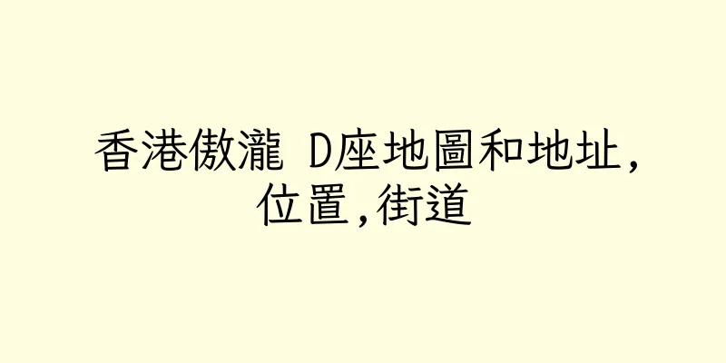 香港傲瀧 D座地圖和地址,位置,街道
