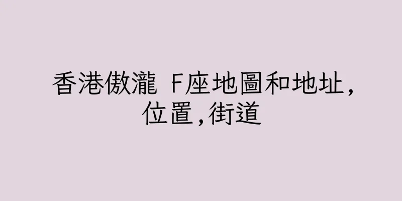 香港傲瀧 F座地圖和地址,位置,街道
