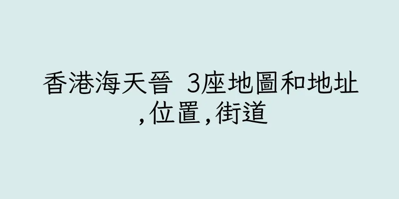 香港海天晉 3座地圖和地址,位置,街道