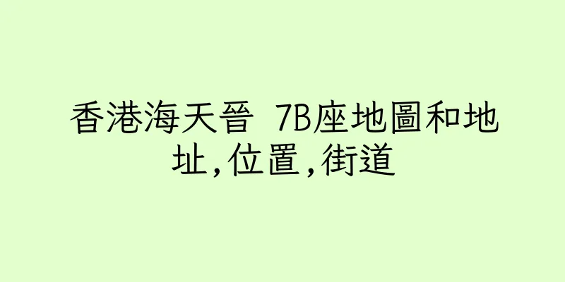 香港海天晉 7B座地圖和地址,位置,街道