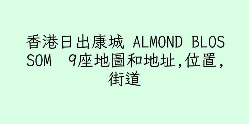 香港日出康城 ALMOND BLOSSOM  9座地圖和地址,位置,街道