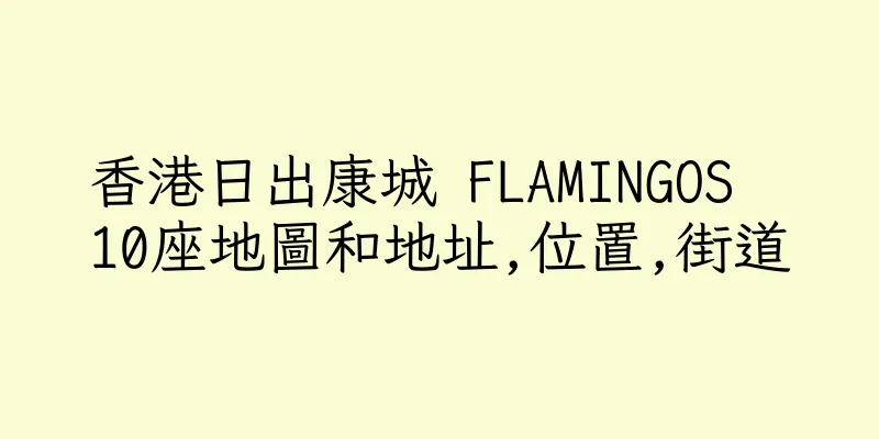 香港日出康城 FLAMINGOS  10座地圖和地址,位置,街道