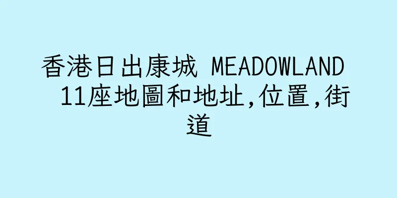 香港日出康城 MEADOWLAND  11座地圖和地址,位置,街道