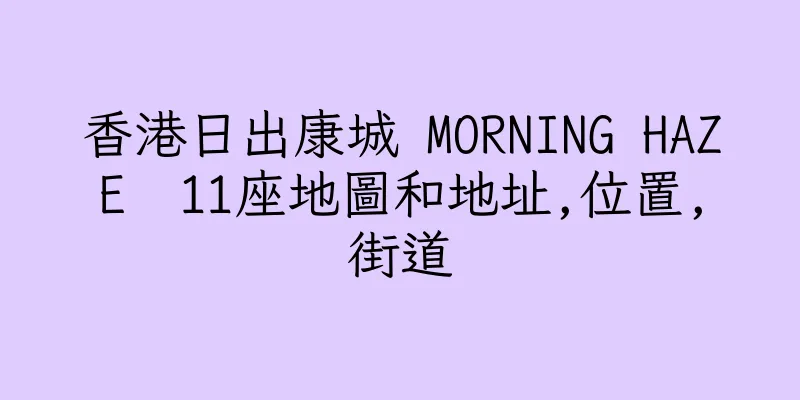 香港日出康城 MORNING HAZE  11座地圖和地址,位置,街道
