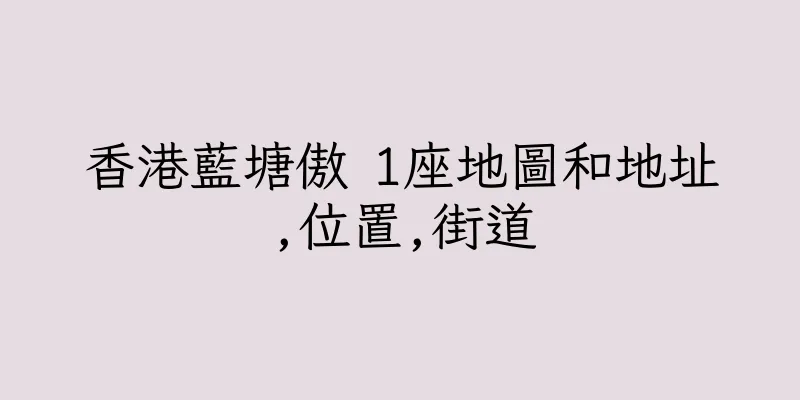 香港藍塘傲 1座地圖和地址,位置,街道