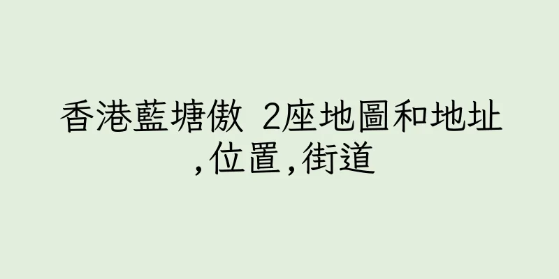 香港藍塘傲 2座地圖和地址,位置,街道
