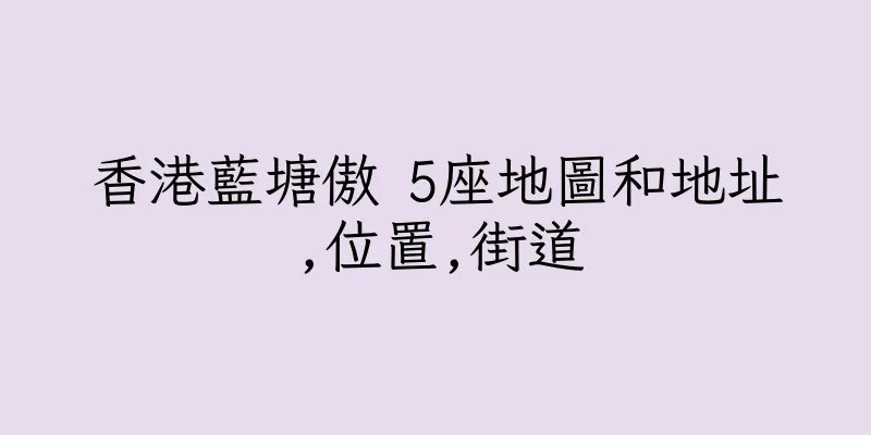 香港藍塘傲 5座地圖和地址,位置,街道