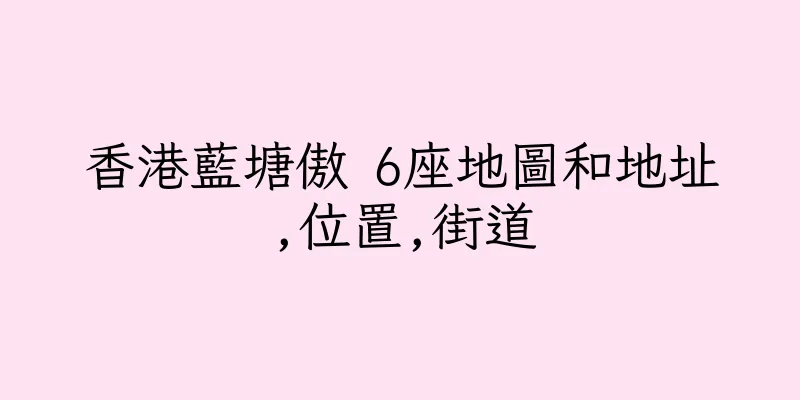 香港藍塘傲 6座地圖和地址,位置,街道