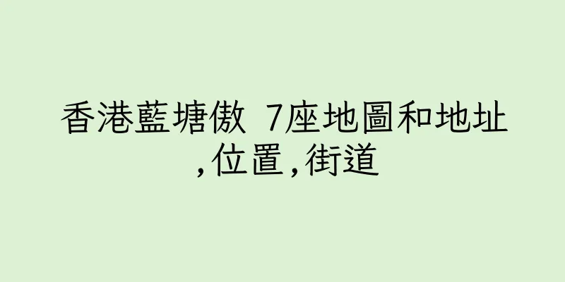 香港藍塘傲 7座地圖和地址,位置,街道