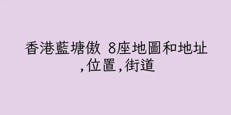 香港藍塘傲 8座地圖和地址,位置,街道