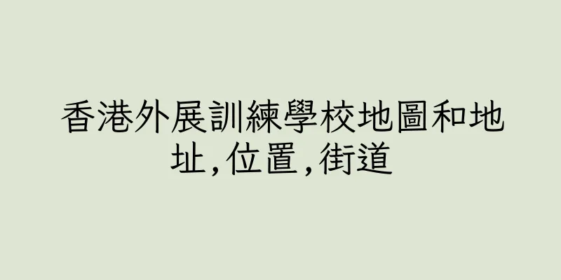 香港外展訓練學校地圖和地址,位置,街道