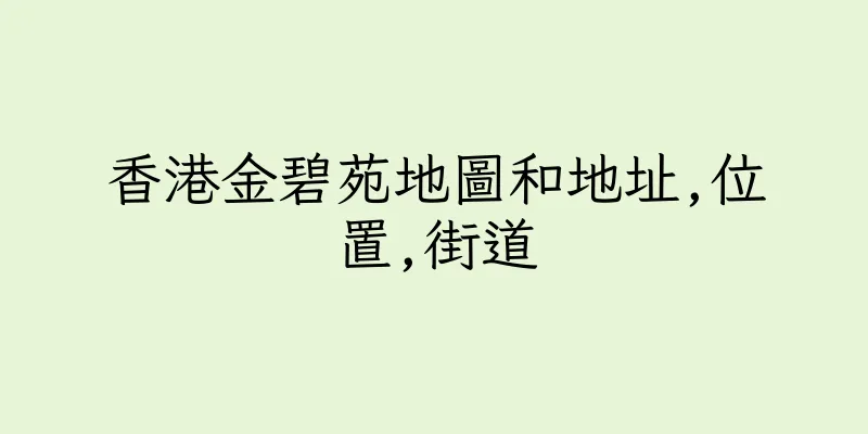 香港金碧苑地圖和地址,位置,街道