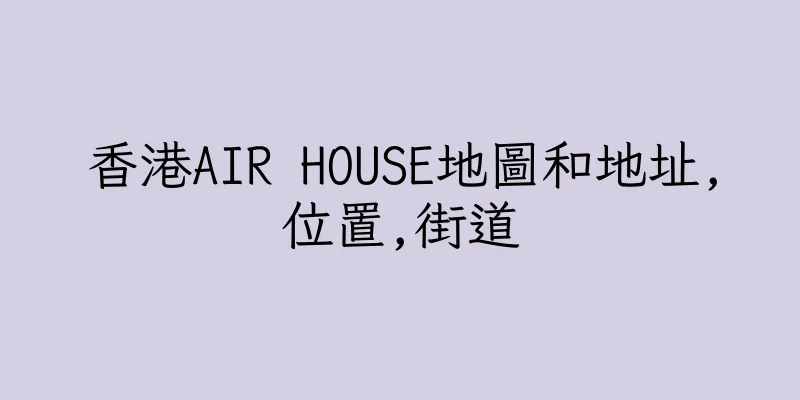 香港AIR HOUSE地圖和地址,位置,街道