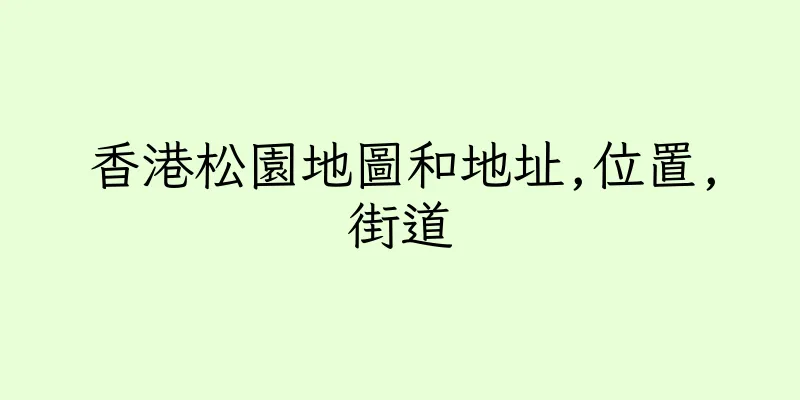 香港松園地圖和地址,位置,街道