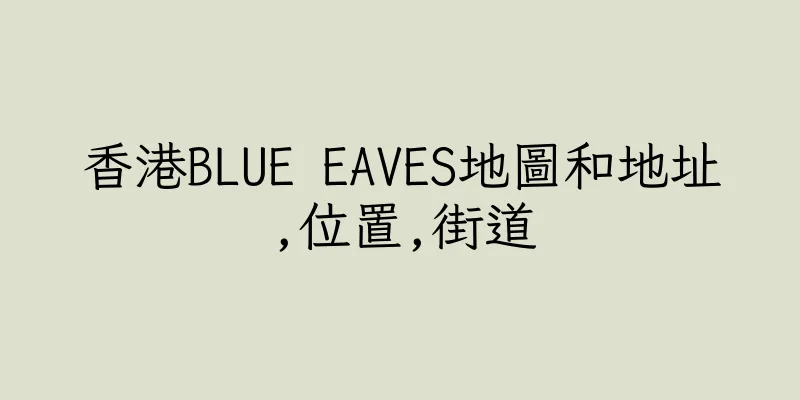 香港BLUE EAVES地圖和地址,位置,街道